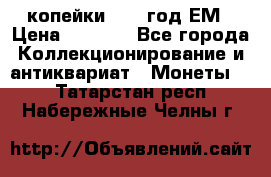 2 копейки 1802 год.ЕМ › Цена ­ 4 000 - Все города Коллекционирование и антиквариат » Монеты   . Татарстан респ.,Набережные Челны г.